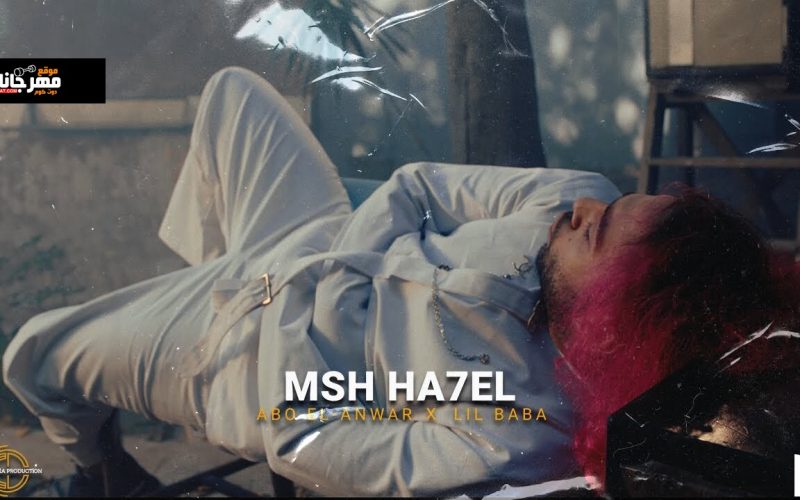 اغنية مش هحل - ابو الانوار - ليل بابا - MP3