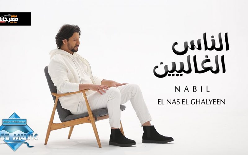 اغنية الناس الغاليين - نبيل - MP3