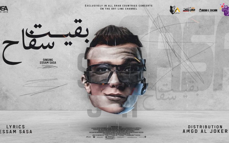 مهرجان بقيت سفاح - هكتب ليكو ع الحاله اني ميت - عصام صاصا الكروان - توزيع امجد الجوكر 1 poster copy
