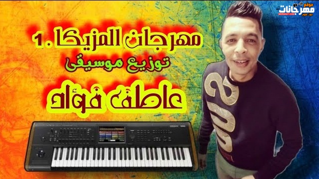 مهرجان المزيكا - توزيع موسيقى عاطف فؤاد 2022