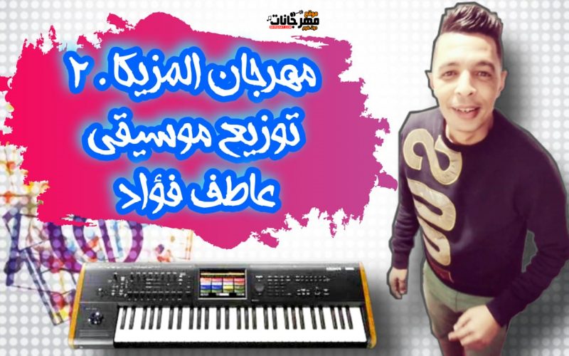 مهرجان المزيكا 2 - توزيع موسيقى عاطف فؤاد 2022