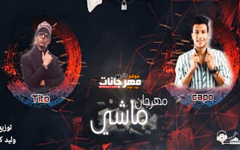مهرجان ماشي وليد كابو - عبد الله تيتو 2022