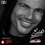 اغنية هتدلع – عمرو دياب – MP3