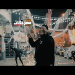 اغنية رمضان في جيهتنا حاجة تانية – مودي امين – 2022