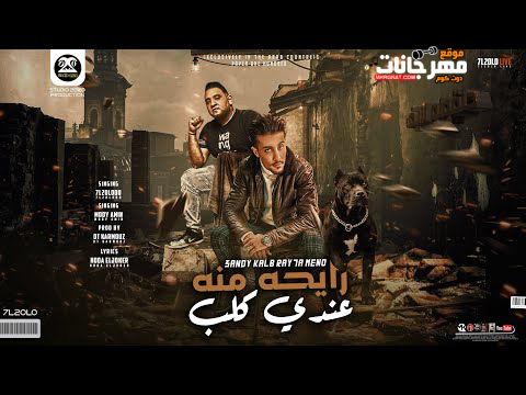 مهرجان عندي كلب رايحه منه - اسمه سيزر اسالو عنو - حلقولو و مودي امين - توزيع قط كرموز 1 17