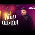 دعاء حسن الخاتمة – محمد سلطان – 2022