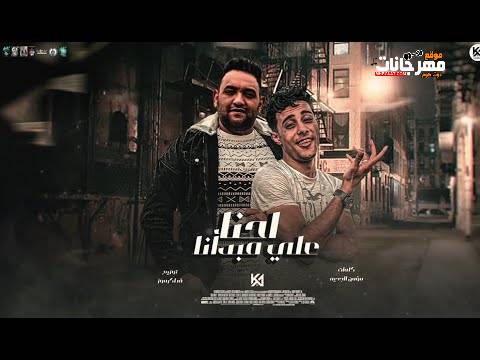 مهرجان احنا على مبدأنا - بت قلبي يا قلبي يا جيلاتي - مودي امين و حلقولو - توزيع قط كرموز 1 22