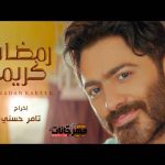اغنية رمضان كريم – تامر حسني – 2022