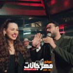 أغنية ستو انا – أكرم حسني و ايتن عامر و كريم صالح و هنادي مهنى – 2022