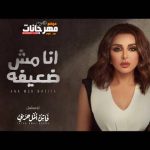 أغنية أنا مش ضعيفة – أنغام – 2022