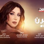 أغنية يوتيرن – نانسى عجرم – 2022