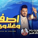 اغنية اصفر و غلاوي غناء محمد سلطان – توزيع درامز خالد الشبح