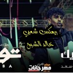اغنيه هرازيك – عفرتو – عمرو سعد – من مسلسل توبه – توزيع خالد الشبح – MP3