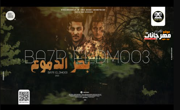 مهرجان بحر الدموع انا فيه غريق - هو انتي مين علشان احبك - حلقولو و احمد الدوجري - توزيع قط كرموز 1 Untitled 1 4