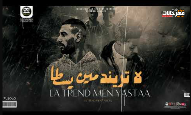 مهرجان لا تريند مين يسطا - نونو بيحبي عايز مشايه - حلقولو و عمر id - توزيع قط كرموز 1 Untitled 1 5