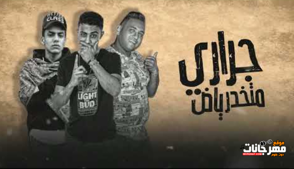 مهرجان جراري يا ني متزفر - زاملت شيطاني بقا صاحبي - مودي امين و حلقولو - توزيع قط كرموز 1 Untitled 1 7