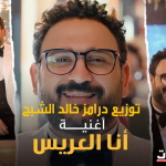 اغنية انا العريس – اكرم حسني ( من مسلسل مكتوب عليا ) – توزيع درامز خالد الشبح ريمكس 2022