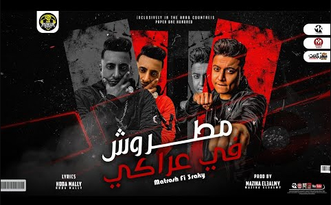 مهرجان مطروش في عراكي - اللعب معانا لعنه - احمد الدوجري و بوده محمد - توزيع مزيكا العالمي 1 Untitled 2 copy 1