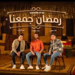 رمضان جمعنا – سيف مجدي و عمر الكروان و خالد عجمي – توزيع عمر الخضري