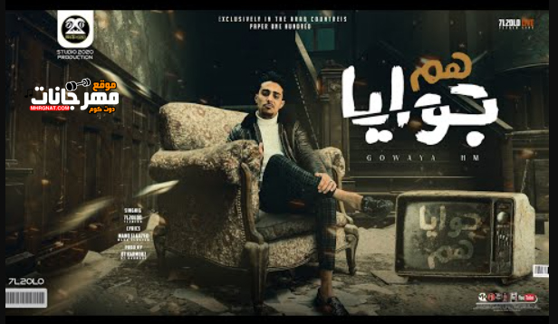 مهرجان جوايا هم كفيل يا عم انو يهد جبال - وحشني اخويا وضحكتو - حلقولو - توزيع قط كرموز 1 Untitled 3 1