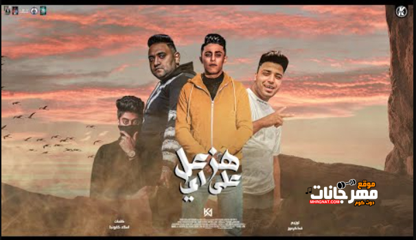 مهرجان هزعل على ايه - انا طول ما زميلي ويايا قولي اي هبكي عليه - مودي امين و حلقولو - توزيع قط كرموز 1 Untitled 3