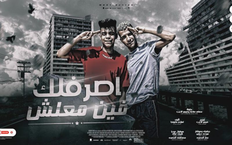 مهرجان اصرفلك فين معلش - قلبي بيعمل بوم بوم - عصام صاصا و كيمو الديب - توزيع كيمو الديب 1 WhatsApp Image 2022 04 21 at 6.57.44 PM