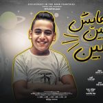 مهرجان عايش مابين تعابين – احمد الصغير – كلمات مانو الجاحد – توزيع قط كرموز