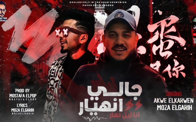 مهرجان جالي انهيار - عبده الكروان و موزه الجارح - توزيع مصطفي البوب انتاج AK برودكشن 1 WhatsApp Image 2022 04 21 at 9.24.50 PM