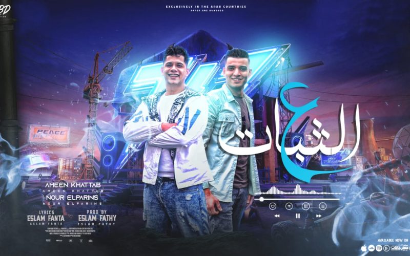 مهرجان انا علي الثبات - يا معاشر الاندال - امين خطاب و نور الريس - توزيع اسلام فتحي انتاج فيصل العبد 1 WhatsApp Image 2022 04 26 at 1.13.57 PM