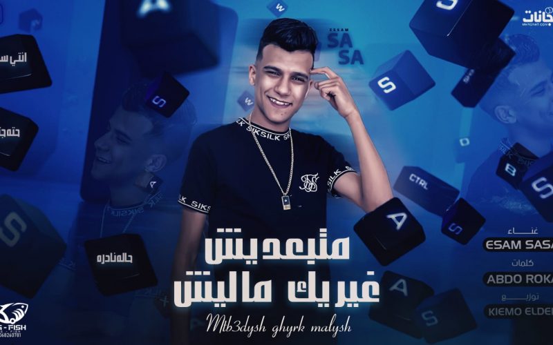 مهرجان متبعديش غيرك ماليش - انتي سكر حاله نادره - عصام صاصا الكروان - توزيع كيمو الديب 1 WhatsApp Image 2022 04 27 at 11.07.36 AM