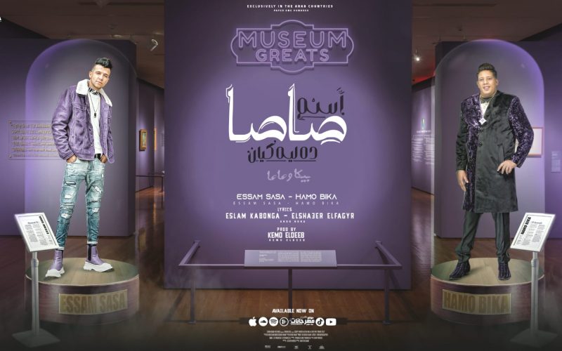 مهرجان اسم صاصا ده ليه كيان - انتي زي الماندولينا - عصام صاصا و حمو بيكا - توزيع كيمو الديب 1 WhatsApp Image 2022 04 29 at 3.49.59 AM