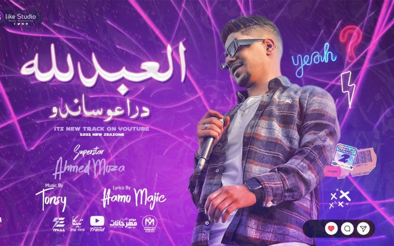 مهرجان العبد لله دراعو ساندو - حزين تعبان يا ساده - احمد موزه السلطان - توزيع رضوان التونسي لايك استديو 1 WhatsApp Image 2022 04 30 at 5.30.07 AM