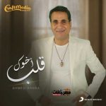 اغنية قلب اخوك – احمد شيبه – من مسلسل بابلو – MP3