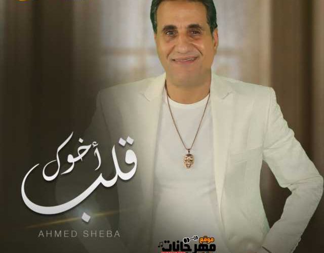 اغنية قلب اخوك - احمد شيبه - من مسلسل بابلو - mp3