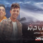 مهرجان يا خرابي يا خرابي – احمد عبده – بيدو النجم – توزيع زيزو المايسترو – MP3