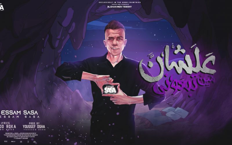 مهرجان علشان مين تبعوني - الدنيا دي بقت كرهاني - عصام صاصا الكروان - توزيع يوسف اوشا 1 مين تبعوني