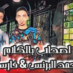 مهرجان أصحاب بالكلام ( المركب اللى توادى ) احمد البرنس – فارس – توزيع عاطف فؤاد