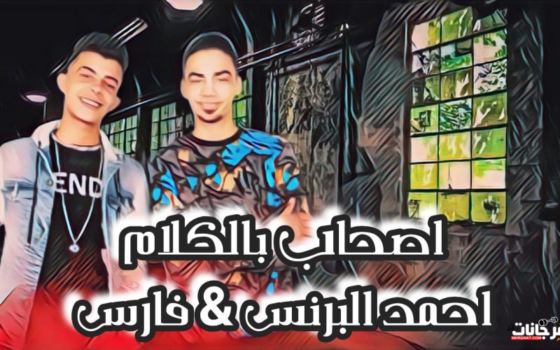 مهرجان أصحاب بالكلام ( المركب اللى توادى ) احمد البرنس - فارس - توزيع عاطف فؤاد