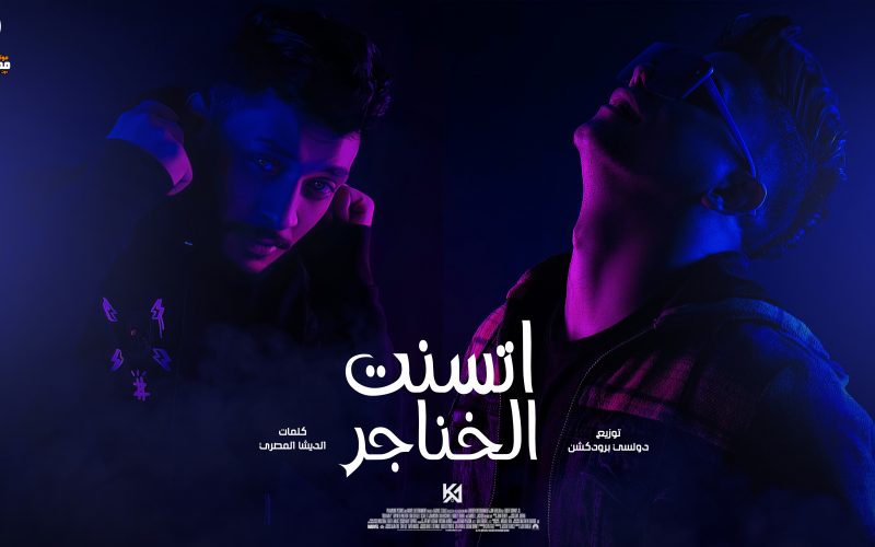 مهرجان اتسنت الخناجر - اعداء بقلب جاحد - امين خطاب و طاطا النوبي - توزيع دولسي برودكشن 1 1