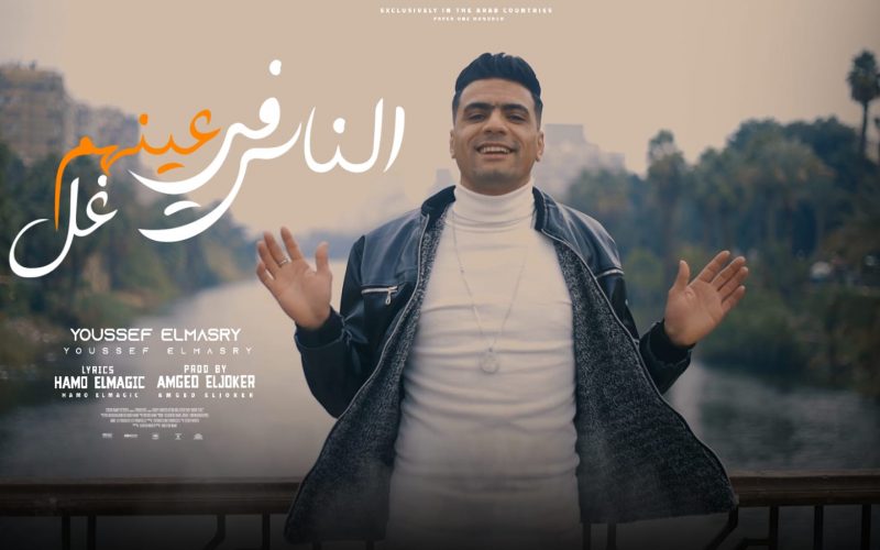 مهرجان الناس في عينهم غل - تلفوني مقفول من الخنقة - يوسف المصري - توزيع امجد الجوكر 1 1c11162d 1c31 4296 81f3 b74f137ccc0e