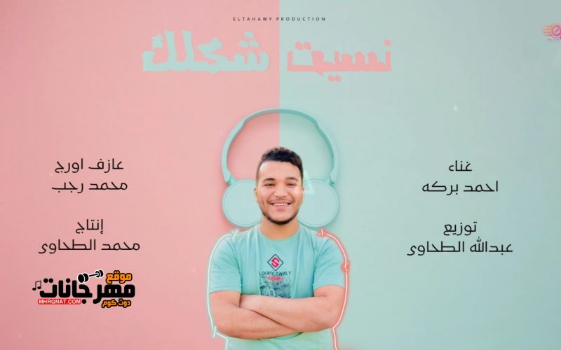 مهرجان نسيت شكلك - احمد بركة - توزيع عبدالله الطحاوي - انتاج محمد الطحاوي 2022