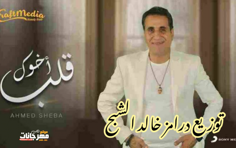 اغنية قلب اخوك - احمد شيبه - من مسلسل بابلو - توزيع درامز خالد الشبح ريمكس 2022
