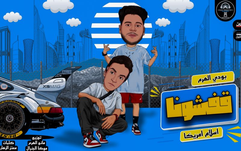 مهرجان قفشونا - نزلنا نجيب بانجو لوحدينا - بودي الهرم و اسلام امريكا - توزيع مانو الهرم و موكا 1 PicsArt 05 06 04.04.05