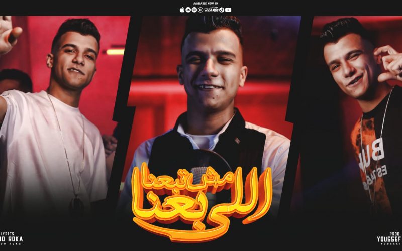 مهرجان اللي باعنا مش تبعنا - غيرو مني - عصام صاصا الكروان - كلمات عبده روقه - توزيع يوسف اوشا 1 WhatsApp Image 2022 05 03 at 3.32.10 AM