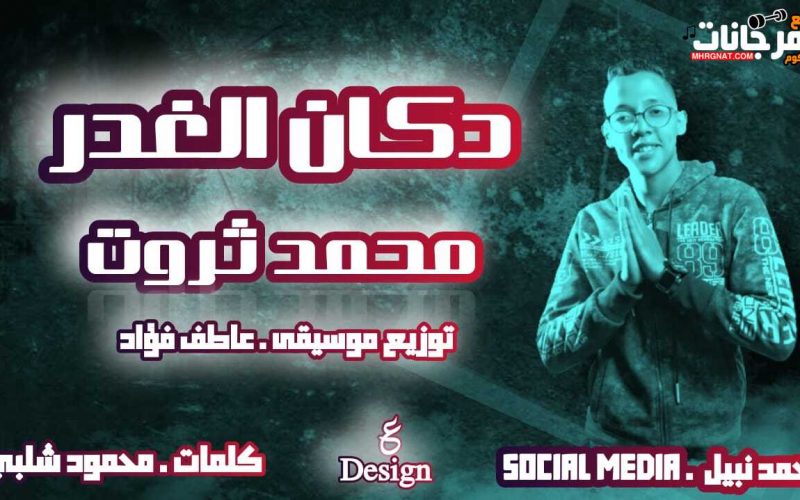 اغنية دكان الغدر - محمد ثروت - توزيع موسيقى عاطف فؤاد 2022