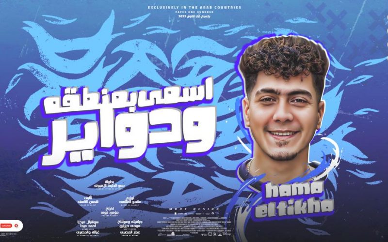 مهرجان اسمى بمنطقة ودواير - حبونى وانا احبكو اكتر - حمو الطيخا - كلمات شمس الناسف - توزيع ماندو العالمى 1 WhatsApp Image 2022 05 14 at 9.25.18 PM