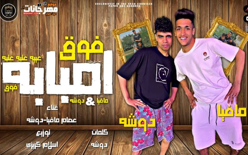 مهرجان امبابه فوق - عتبه عتبه - غناء عصام مافيا - دوشه - توزيع اسلام كريزي 2022