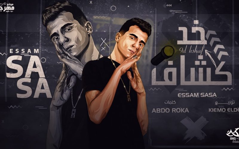 مهرجان خد كشاف يا اللي عامل مش بتخاف - عصام صاصا الكروان - كلمات عبده روقه - توزيع كيمو الديب 1 c43f0171 bff3 4a0a b0da c475ae127d10 Copy