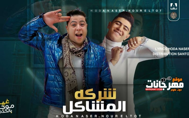 مهرجان شركة المشاكل - نور التوت - حوده ناصر - توزيع سانتوس - MP3