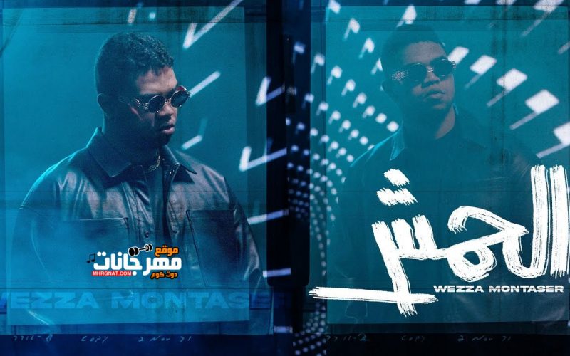 اغنية الحمش - وزه منتصر - MP3